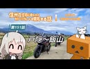 【ボイロ車載】信州在住初心者ライダーが地元ツーリングルートを開拓する話　第151話【CBR400R】戸隠～飯山