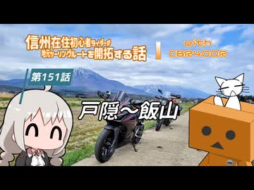 【ボイロ車載】信州在住初心者ライダーが地元ツーリングルートを開拓する話　第151話【CBR400R】戸隠～飯山