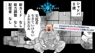 【悲報】シャドバ8歳。新カードなし、能力調整なし、配信者なし。新作情報なし。【 Shadowverse シャドウバース 】