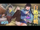 【格ゲー対戦】ゴーヘルゴー 実況 第09回【エンターグラム/Nintendo Switch】