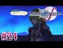 【テイルズオブグレイセスｆ】を実況プレイpart24
