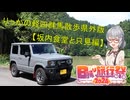 【坂内食堂と只見編】りっかの軽四群馬散歩県外版【日帰り旅行祭2024】