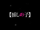 【MAD】【推しの子】『 ドーナツホール 』