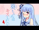 【VOICEROID劇場】葵ちゃんはキスしたい 4