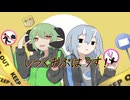 【UTAUユニットカバー】しっくおぶはうす！【捕食者と被捕食者】