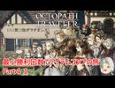 【オクトラ１】最小勝利回数でアイテムコンプの旅　Part４１【ゆっくり】
