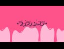 ラプラスショコラ/Kai 歌ってみたver.美少女A