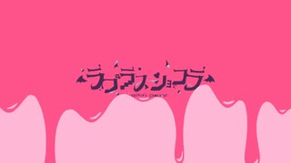 ラプラスショコラ/Kai 歌ってみたver.美少女A