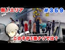 【まったり実況】ペルソナ５ザ・ロイヤル　＃359【P5R】女実況者
