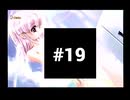 【パンドラの夢】１週間がループしている件【#19】