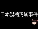 【ゆっくり朗読】ゆっくりさんと日本事件簿 その533