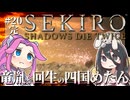 【SEKIRO】竜胤と回生の四国めたんと隻狼 part20(完)【VOICEVOX実況プレイ】
