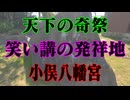 防府市　小俣八幡宮！