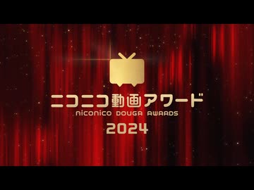 【ニコニコ動画アワード2024】今年一番推された動画が決まる！ノミネート動画の推薦受付中（11/11 13:00まで）