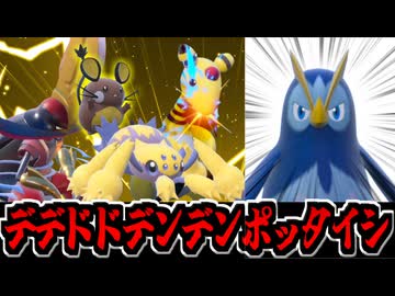 【ポケモンSV対戦】デデドドデンデンポッタイシ構築を使ってみた