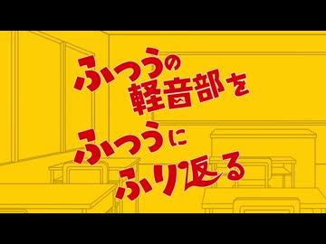 ふつうの軽音部をふつうに振り返る