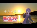ゆかり旅【日帰り旅行祭2024】
