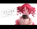 【#重音テトSV】じゅだ 百年の孤独 feat. 重音テト