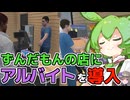 [TCG Card Shop Simulator]ずんだもんのカードショップにアルバイトを雇う！[カードショップシュミレーター]【VOICEVOX実況】part3