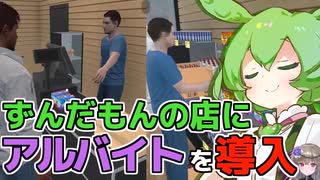 [TCG Card Shop Simulator]ずんだもんのカードショップにアルバイトを雇う！[カードショップシュミレーター]【VOICEVOX実況】part3