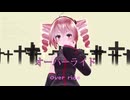 【MMD】オーバーライド【テトの日】