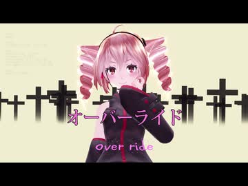 【MMD】オーバーライド【テトの日】