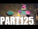 【のんびり実況】ピクミン４【PART125】
