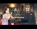 【大逆転裁判2】実況プレイ Part73