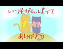 【さとうささら】いつもがんばってありがとう【オリジナル曲】