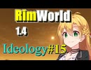 【RimWorld】放浪者マキのアルコネクサス探索行 #15【Ideology】