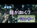 【ネタバレあり】龍が如く7 実況なしプレイ動画 #29