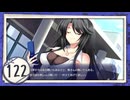 実況 ◇ 古色迷宮輪舞曲 -La Roue de fortune- ◇ 第122幕
