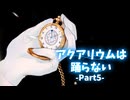 【KRAUNゲーム実況】アクアリウムは踊らない【Part5】