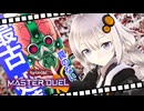 【遊戯王マスターデュエル】あかりちゃんは人造人間サイコショッカーで暴れたい【VOICEROID実況プレイ】