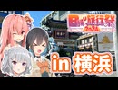 【日帰り旅行祭2024】え？横浜県民でも横浜って観光できるの？