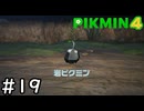はこんで、あつめて、たたかって【ピクミン4】実況プレイpart19