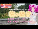 【四国めたんNEUTRINOカバー】旅の続き【日帰り旅行祭2024テーマソング】