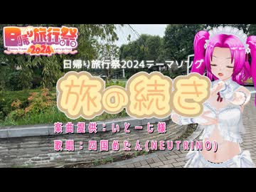 【四国めたんNEUTRINOカバー】旅の続き【日帰り旅行祭2024テーマソング】