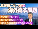 北海道ニセコに見る海外資本問題とは？9割が外国資本に買われている実情を解説！山中泉【赤坂ニュース178】参政党  ※未公開シーン