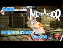 【メタファー】自由気ままに実況プレイPart14【体験版】