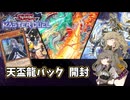 【遊戯王マスターデュエル】ひまつむとパック開封 (天盃龍パック+屋敷わらしセット)【VOICEVOX実況】