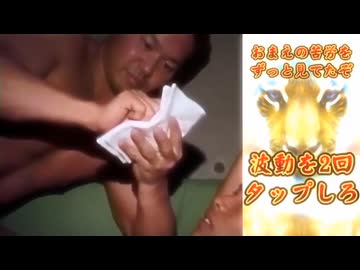 波動をタップし過ぎた先輩