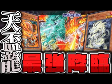 【遊戯王マスターデュエル】 1枚初動で相手の○すルート全パターン解説！ 『天盃龍』 【ゆっくり解説】
