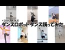 【#コンパス民 7人で】ダンスロボットダンス 踊ってみた【#エンジョイ部アワード2024】