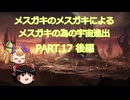【Stellaris】メスガキのメスガキによるメスガキの為の宇宙進出 PART.17 後編