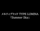 【知る人ぞ知るゲーム名曲】メルティブラッド TYPE LUMINA - Summer Sky