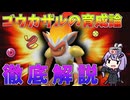 【ポケモンSV】最強ゴウカザルの「育成論」を考察する