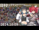 日刊トップテン！VOCALOID＆something【日刊ぼかさん2024.10.09】