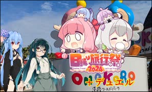 【日帰り旅行祭2024】に参加するために洲本城跡に行きながら【遊戯王MD】を持ち込むトークソフト達(トークソフト達がデュエルするpart184)【ゲームするpart342】