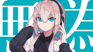 マーシャルマキシマイザー / パソ。 【歌ってみた】
